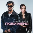 Khafa от Люби Меня (feat. Anele)