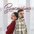Julik от Вистоїмо (feat. Kristonko)