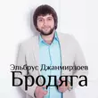 Эльбрус Джанмирзоев от Ты Всё Потеряла (feat. Alexandros Tsopozidis)