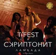 T-Fest & Скриптонит от Ламбада (DJ Zunn Remix)