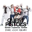 Quest Pistols от Белая Стрекоза Любви (Dmc Cox Remix)