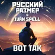 Russian Size от Вот Так (feat. Ivan Spell)