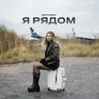Аня Pokrov от Я Рядом