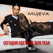 Mujeva от Сегодня Одета Не Для Тебя
