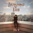 Roman Tik от Зустрінемось В Києві