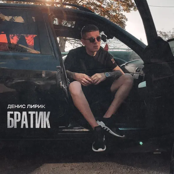 Музика Денис Лирик - Братик