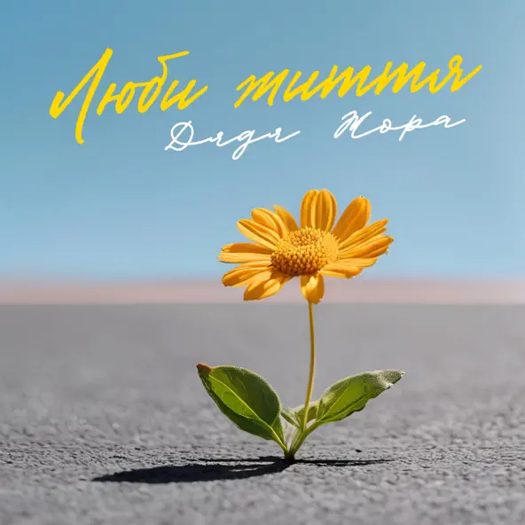 Музика Дядя Жора - Люби Життя