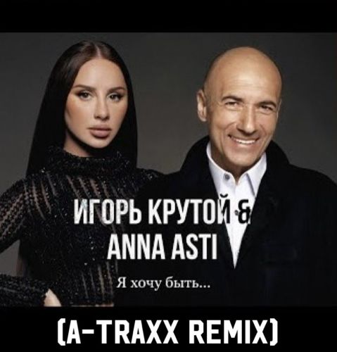 Музика Игорь Крутой & Anna Asti - Я Хочу Быть (A-Traxx Remix)