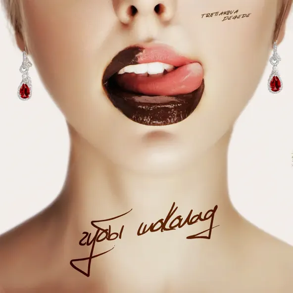 Музика Tretiakova - Губы Шоколад (feat. Degede)