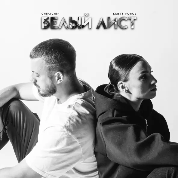 Музика ChipaChip - Любит-не Любит (feat. Kerry Force)