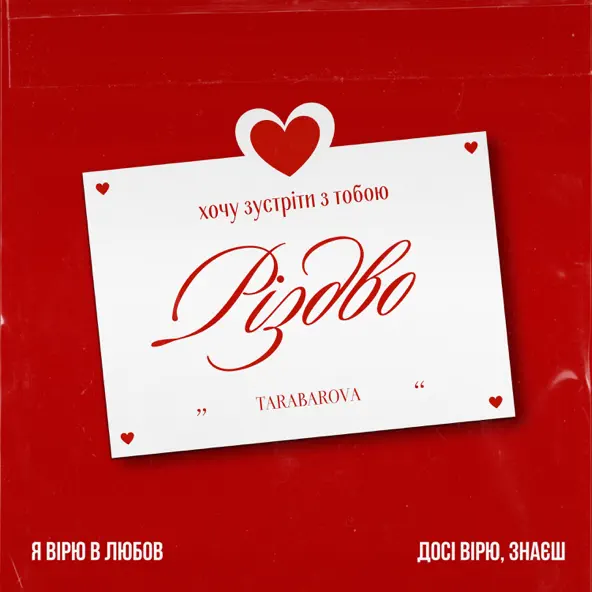 Музика Tarabarova - Різдво