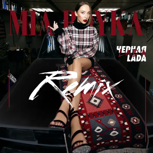 Музика Mia Boyka - Черная Lada (Speed Up Version)