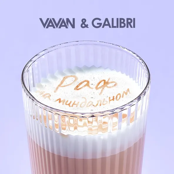 Музика Vavan - Раф На Миндальном (feat. Galibri)