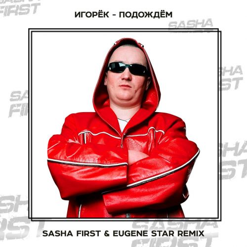 Музика Игорёк - Подождём (Sasha First Remix)