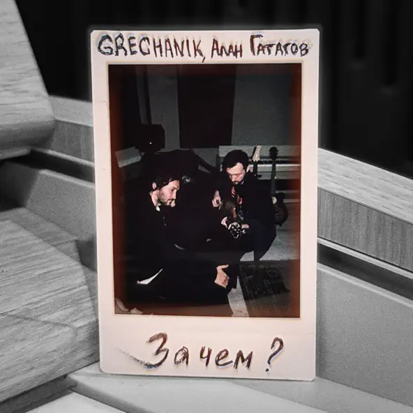 Музика Grechanik - Зачем (feat. Алан Гатагов)