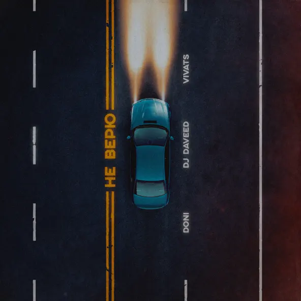 Музика Doni - Не Верю (feat. DJ Daveed & Vivats)