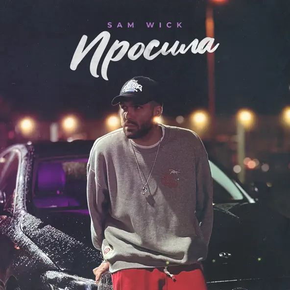 Музика Sam Wick - Просила