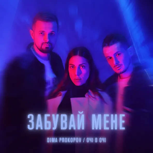 Музика Dima Prokopov - Забувай Мене (feat. Очі В Очі)