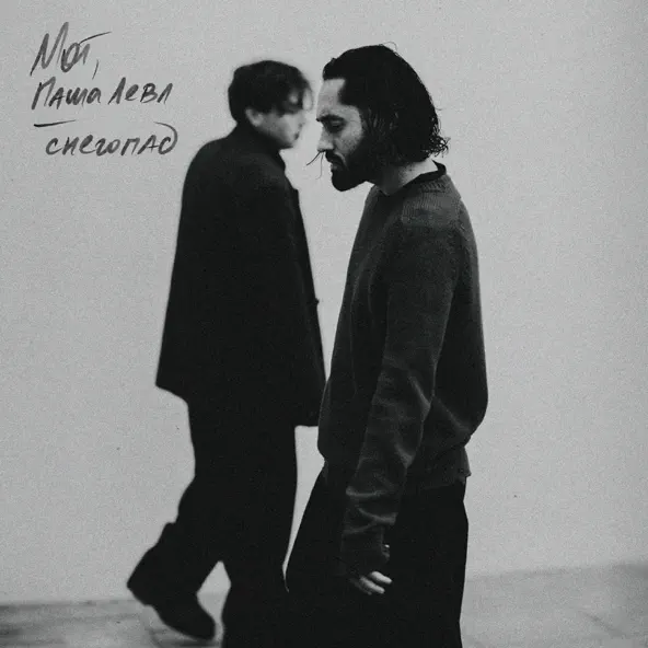 Музика Мот - Снегопад (feat. Паша Левл)