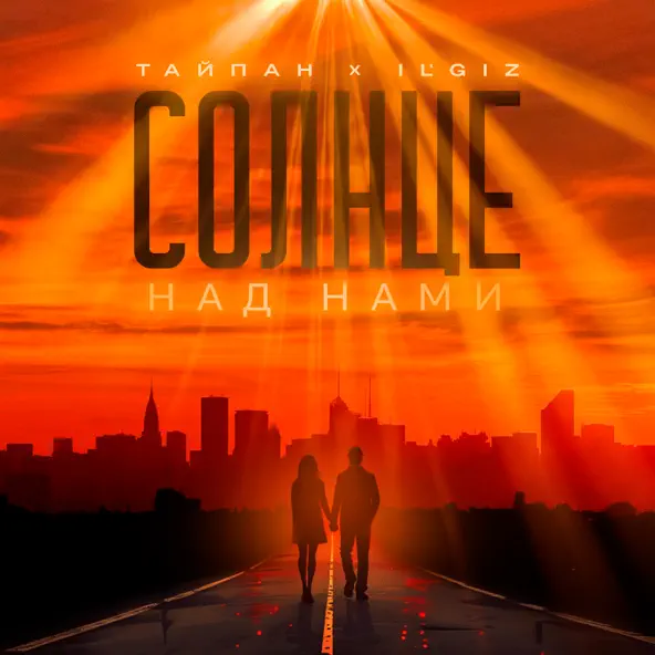 Музика Тайпан - Солнце Над Нами (feat. Il'giz)