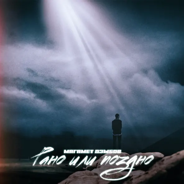 Музика Магамет Дзыбов - Рано Или Поздно