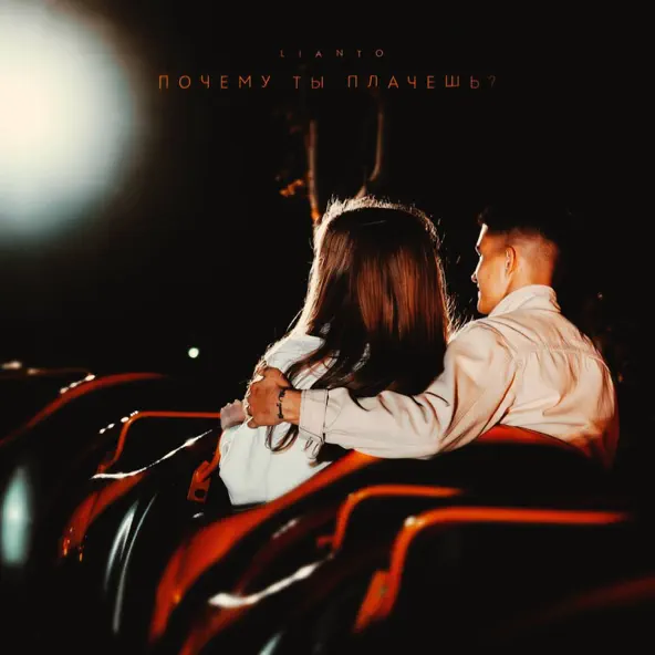 Музика Lianto - Почему Ты Плачешь?