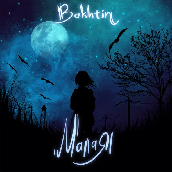 Музика Bakhtin - Малая (Taran-Off & Houseboy Remix)