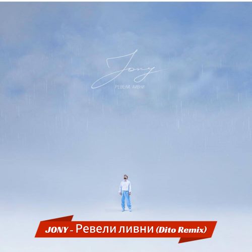 Музика Jony - Ревели Ливни (Dito Remix)