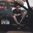Денис Лирик от Братик