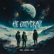 Oneil от Не Отпускай (feat. Kanvise & Dante)