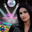 Ilyasova от На Дискотеке