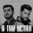 Javani от Я Так Устал (feat. Ressam)