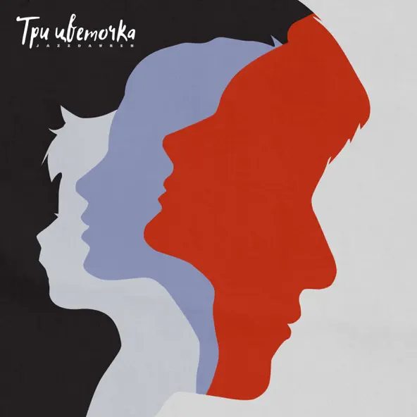 Музика Jazzdauren - Три Цветочка