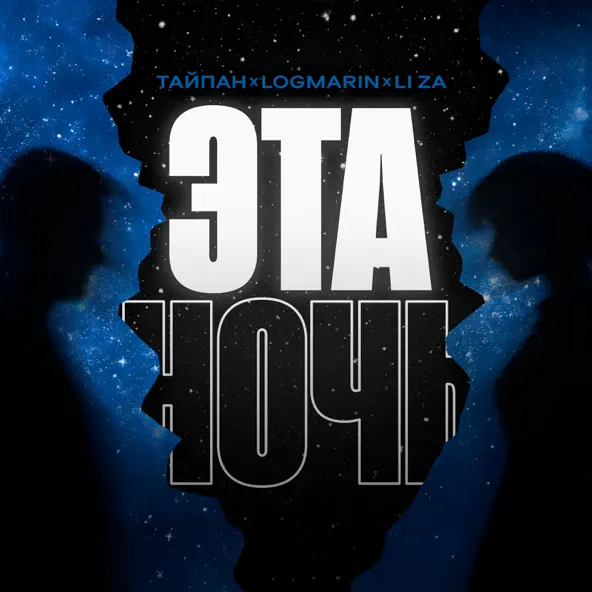 Музика Тайпан - Эта Ночь (feat. Logmarin & Li Za)
