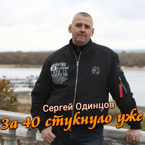 Музика Сергей Одинцов - За 40 Стукнуло Уже