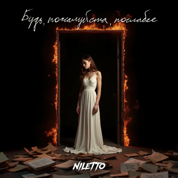 Музика Niletto - Будь Пожалуйста Послабее