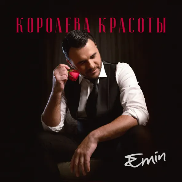 Музика Emin - Королева Красоты