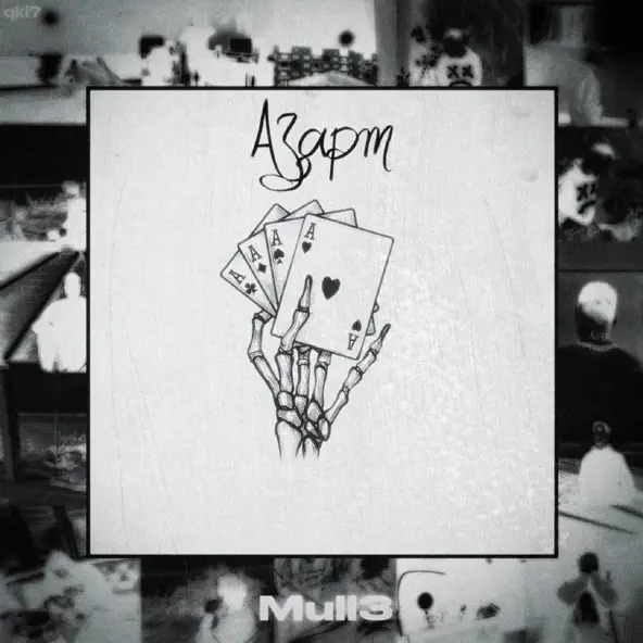 Музика Mull3 - Азарт