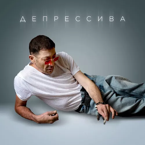 Музика Григорий Лепс - Депрессива