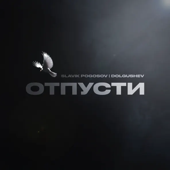 Музика Slavik Pogosov - Отпусти (feat. Dolgushev)