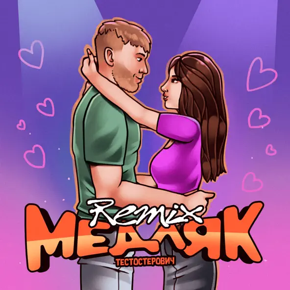 Музика Тестостерович - Медляк (Remix)