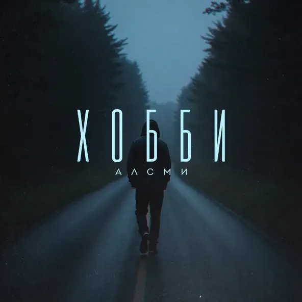 Музика АлСми - Хобби