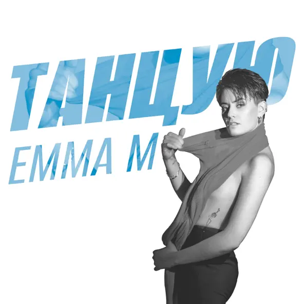 Музика Emma M - Танцую