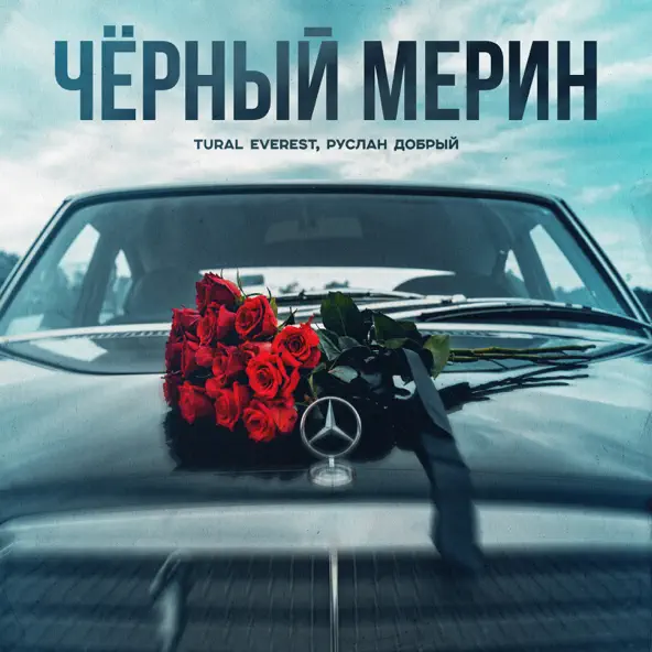 Музика Tural Everest - Чёрный Мерин (feat. Руслан Добрый)