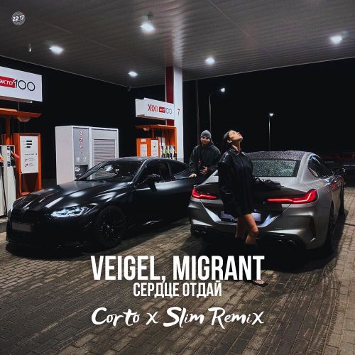 Музика Veigel & Migrant - Сердце Отдай (Corto & Slim Remix)