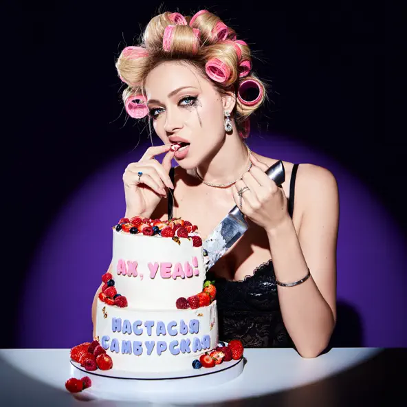 Музика Настасья Самбурская - Ах, Уедь!