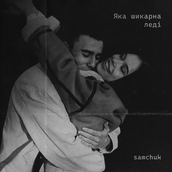 Музика Samchuk - Яка Шикарна Леді