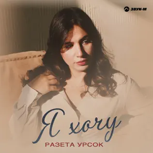Музика Разета Урсок - Посмотри На Меня