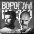 Kozak Siromaha от Ворогам На Зло (feat. Surov)