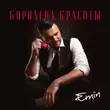 Emin от Королева Красоты